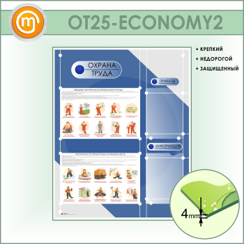 Стенд «Охрана труда» с 2 плоскими карманами (OT-25-ECONOMY2)